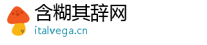 含糊其辞网
